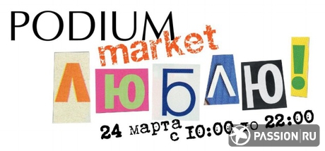Podium Market приглашает в гости