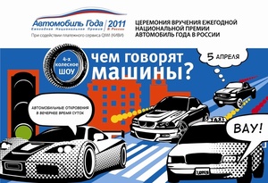 Ежегодная национальная премия «Автомобиль года в России 2011» Фото